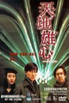 天地雄心電影海報