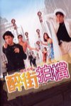 最佳拍檔之醉街拍檔電影海報