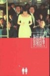 徵婚啟事電影海報