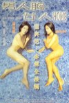 男人胸女人HOME電影海報