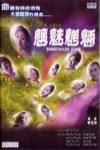 魑魅魍魎電影海報