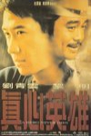 真心英雄 (A Hero Never Dies)電影海報