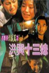 洪興十三妹電影海報