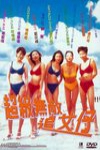 超級無敵追女仔２電影海報