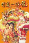 行運一條龍電影海報