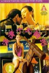 滿清十大酷刑之赤裸凌遲 (A Chinese Torture Chamber Story II)電影海報