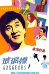 玻璃樽電影海報