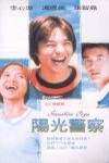 陽光警察電影海報