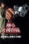 大搜查線 (Bayside Shakedown)電影海報