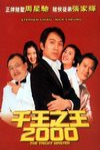 千王之王２０００電影海報
