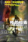 殘骸線索電影海報