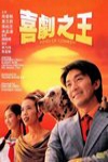 喜劇之王 電影海報