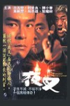 夜叉電影海報