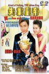 失業皇帝 (Afraid of Nothing: The Jobless King)電影海報