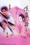俠盜正傳電影海報