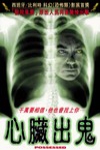 心臟出鬼電影海報