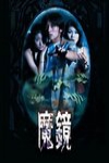 怪談之魔鏡電影海報