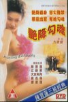 艷降勾魂電影海報