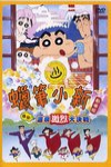 蠟筆小新：爆發！溫泉大決戰 (Crayon Shin-chan War of Hot Spring)電影海報