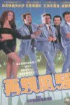 再領風騷電影海報