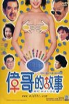 威而鋼之雄霸天下電影海報