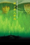 那山那人那狗電影海報
