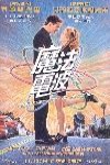 魔法電波電影海報