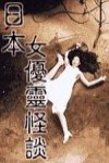女優靈電影海報
