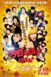 今日我話事!!劇場版電影海報