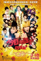 今日我話事!!劇場版 (From Today, It's My Turn!! The Movie)電影海報