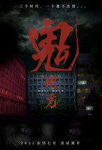 鬼地方 (Hell Hole)電影海報