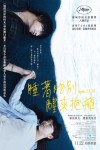睡著吻別 醒來抱擁電影海報