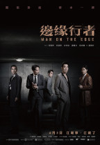 邊緣行者 (Man On The Edge)電影海報