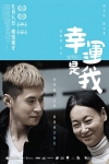 幸運是我電影海報