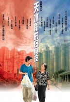 天水圍的日與夜 (The Way We Are)電影海報