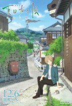 夏目友人帳劇場版-緣結空蟬 (Natsume Yujin-cho the Movie: Ephemeral Bond)電影海報