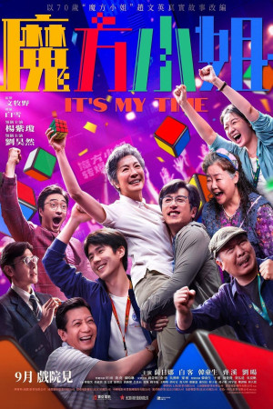 魔方小姐電影海報