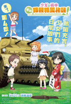 少女與戰車：更加相親相愛作戰！～第四章～ (Girls und Panzer: Motto Love Love Sakusen Desu! Act 4)電影海報