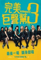 完美巨聲幫3 (Pitch Perfect 3)電影海報