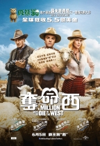 奪命西 (A Million Ways to Die in the West)電影海報