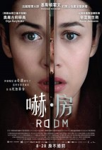 嚇。房 (The Romm)電影海報