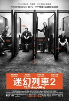 迷幻列車2 (T2 Trainspotting)電影海報