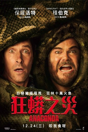 狂蟒之災電影海報