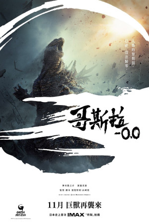 哥斯拉-0.0電影海報