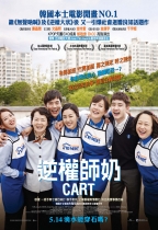 逆權師奶 (Cart)電影海報