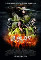 浪魂47 (3D版) (47 Ronin)電影海報