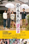 鈴木家的謊言電影海報