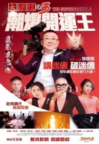 大迷信之3潮爆開運王 (The Supernormal 3)電影海報