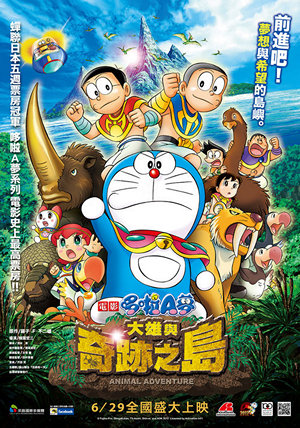 電影多啦A夢：大雄與奇跡之島～Animal Adventure～電影海報