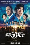 福島50死士電影海報